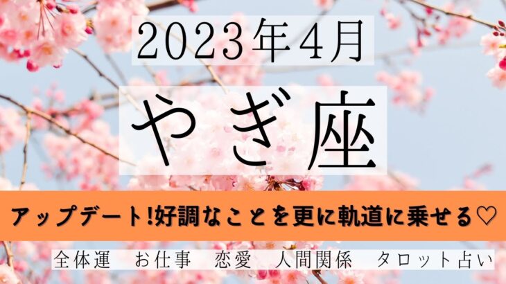 やぎ座♑2023年4月 │全体運・恋愛・仕事・人間関係 テーマ別タロットリーディング