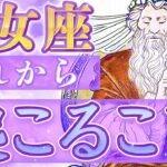 乙女座♍️想像を超えたことが起きます【タロット占い 仕事 恋愛】《新生活応援企画》