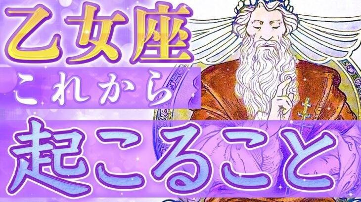 乙女座♍️想像を超えたことが起きます【タロット占い 仕事 恋愛】《新生活応援企画》