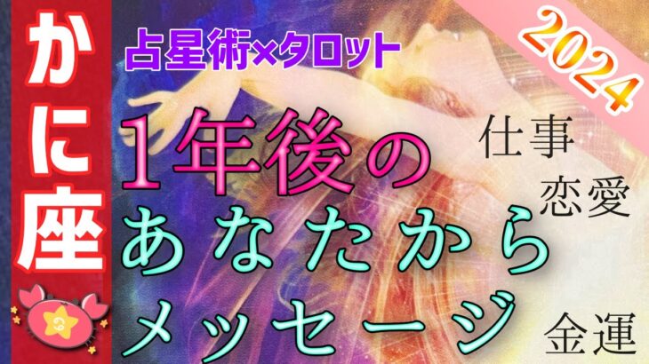 【蟹座さん凄いよっ😳✨】1年後のあなたから重大なメッセージ🌈占星術&タロットで個人鑑定級深掘りリーディング【恋愛運,お金,仕事運,かに座,占い】