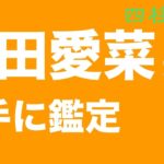 芦田愛菜さんを勝手に鑑定してみました。慶應義塾大学法学部政治学科合格！【四柱推命・占い・運命】