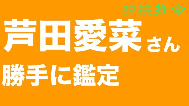 芦田愛菜さんを勝手に鑑定してみました。慶應義塾大学法学部政治学科合格！【四柱推命・占い・運命】