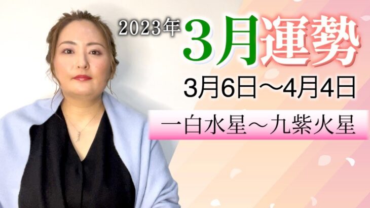 【風水】2023年3月の運勢【九星】