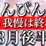 てんびん座♎︎3月後半 大アルカナ五枚！もう我慢はしない　Libra✴︎late March 2023