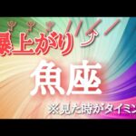 魚座♓️さんの【#2爆上がりする事】見た時がタイミング🐲