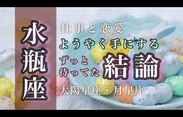 4月♒️水瓶座🌟もうすぐ見える真実。あなたが何よりも大切です。もう大丈夫、苦しみを超えて強さを思いだす。🌟しあわせになる力を引きだすタロットセラピー