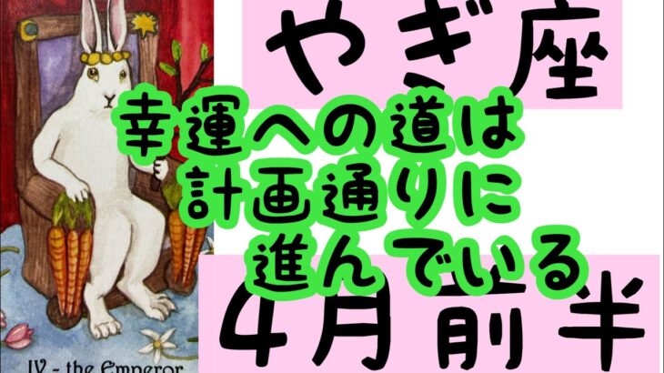 【4月前半の運勢】やぎ座　幸運への道は計画通りに進められている！超細密✨怖いほど当たるかも知れない😇#星座別#タロットリーディング#山羊座