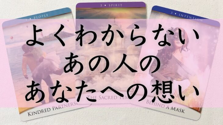 【恋愛】何を考えてる？どうしたい？✴︎よくわからないあの人のあなたへの想い🦋🌼【忖度抜きタロットオラクルルノルマンリーディング】