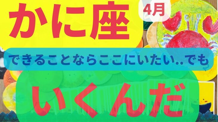 【かに座 4月】できることならここにいたい..でも 行くんだ❣️❣️❣️　　 #カードリーディング  #2023