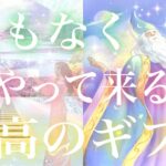 まもなくあなたに届く最高のギフト😆🙌🎁✨💓タロット💓オラクルカードリーディング