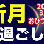 中期的視点での能力開発を目指す！2023/3/22 おひつじ座新月のオススメの過ごし方＆お願い事を解説！【牡羊座】