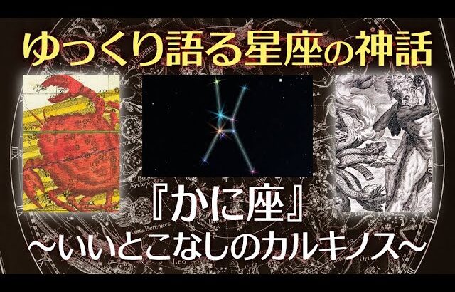 かに座の神話〜いいとこなしのカルキノス【ゆっくり語る星座の神話】【寝落ち動画】