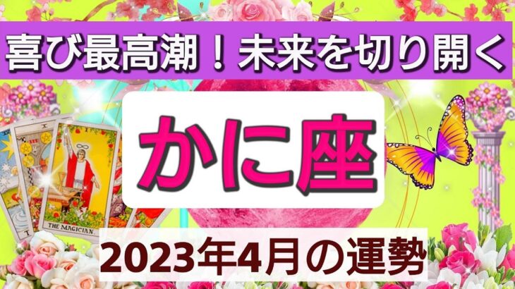 蟹座【2023年４月の運勢】💕喜び最高潮！未来を切り開く👑星とカードで徹底リーディング🌸