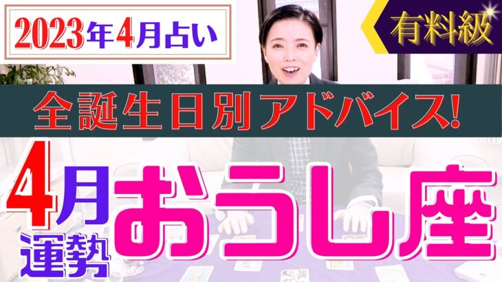 【占い】2023年4月おうし座の方必見!◯◯上昇期⁉︎全誕生日別のアドバイスもお伝えします!占星術&タロットハイブリッド占い【占い師・早矢】