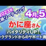 ♋️かに座【4月＆5月 】バイタリティUP！バックグランドからのサポート満載！