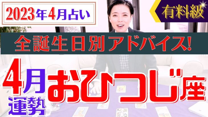 【占い】2023年4月おひつじ座の方必見!日食を迎え◯◯も⁉︎全誕生日別のアドバイスもお伝えします！占星術&タロットハイブリッド占い【占い師・早矢】