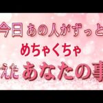 【ガチな今日のあの人✨】めちゃくちゃあなたを考えてます💓