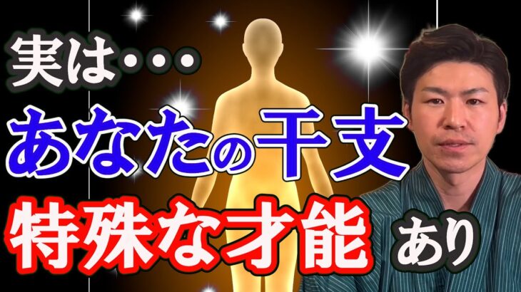 【霊感が鋭い干支】ここに違いが出る！決まっている才能を伸ばす。十二支を風水で解説。九星、奇門遁甲、四柱推命、算命学の基礎。