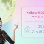 Keikoの天空図解説 ベーシック 〜2023年3月7日 乙女座満月 編〜