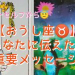 【おうし座♉】〜ハイヤーセルフからあなたに伝えたい重要メッセージ〜