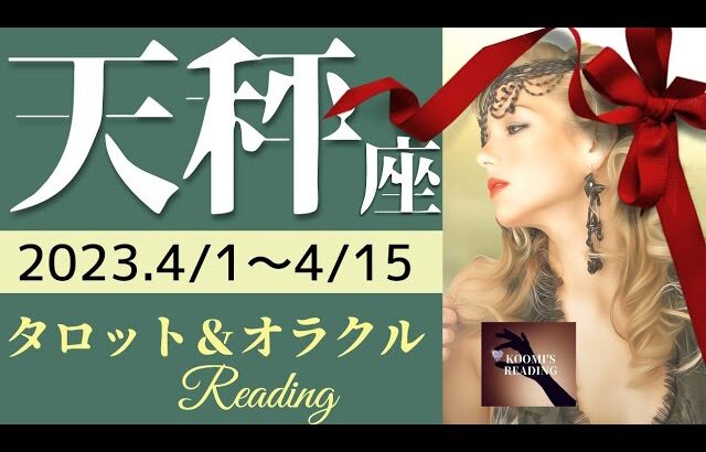 【てんびん座】2023年4月前半 タロット占い～㊗️再来‼️ありえない最高の展開👏すべてはあなたの手に～