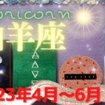 山羊座✨2023年4月～6月✨心を満たす出会いがあなたを待っている！希望に満ちた新しいことが始まる時 – Capricorn – April~June, 2023