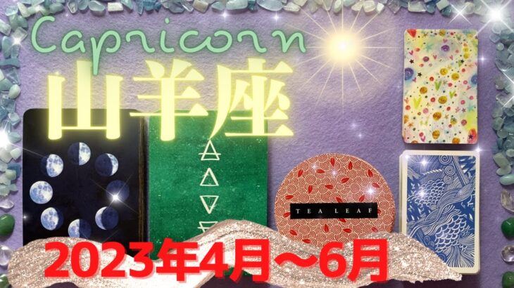 山羊座✨2023年4月～6月✨心を満たす出会いがあなたを待っている！希望に満ちた新しいことが始まる時 – Capricorn – April~June, 2023