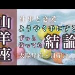 4月♑️山羊座🌟強い光。不安も恐れも消えていきます。課題と向き合い苦しみから抜け出します。🌟しあわせになる力を引きだすタロットセラピー