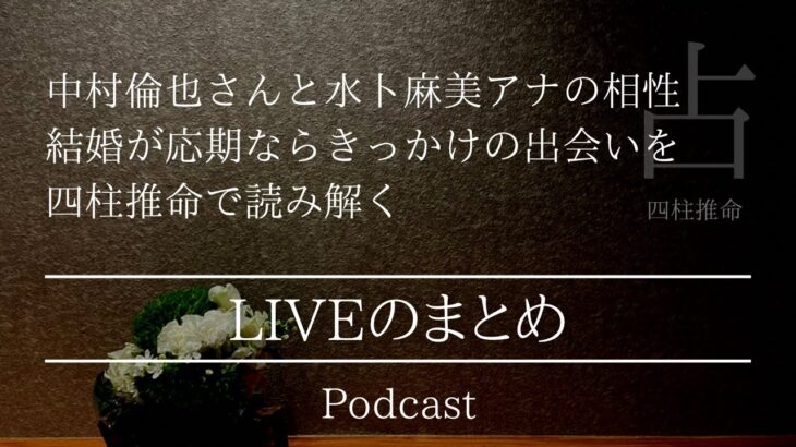 中村倫也さん水卜麻美さん結婚の相性を占ってみた