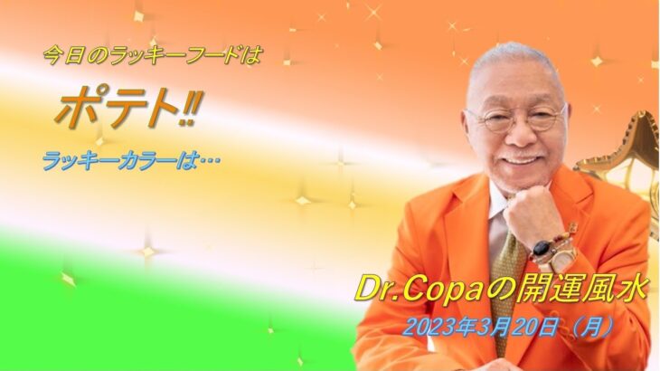 【Dr.Copaの開運風水】2023年3月20日（月）