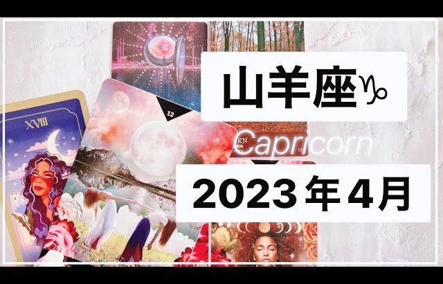 【山羊座♑︎4月運勢】最高の山羊座帰還のお祝い！今まで感じた事のない愛のストーリー第一章の始まり(最初にご挨拶があります。山羊座さんいつもありがとうございます！)