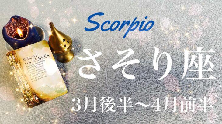 さそり座♏️2023年3月後半〜4月前半🌝待望のスタートライン、始まる、戦いを終わらせる、収束と切り替えのタイミング