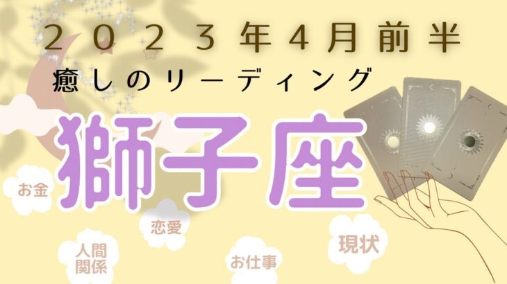 【獅子座さん】4月前半♌️すべてつながっている🌍からだ軽やかに🍃✨同時に動き出す目の前の現実世界🌍直感アンテナ信頼して📡