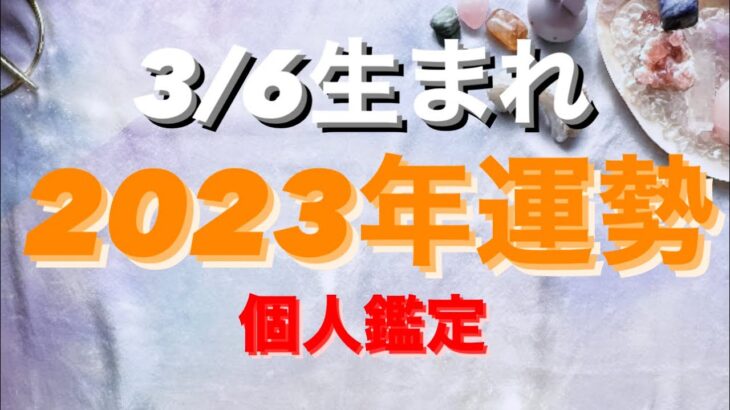 うお座✨3/6生まれ2023年運勢🌈#tarot #tarotreading #タロット占いうお座 #タロット占い魚座 #タロット恋愛