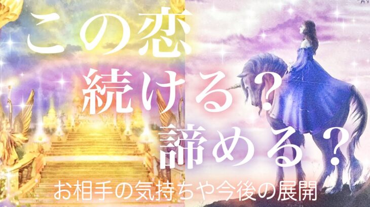 この恋続ける？諦める？🥺お相手の気持ちと今後の展開💓タロット💓オラクルカードリーディング