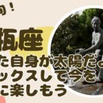 3月下旬水瓶座♒あなた自身があなたの太陽！もっと肩の力抜いて？リラックスして今を存分に生きていこう