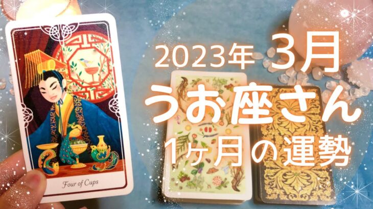 うお座さん♓️3月の運勢✨全体運・仕事運・人間関係・金運