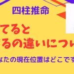 【四柱推命】知ってると読めるの違いについて