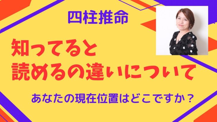 【四柱推命】知ってると読めるの違いについて