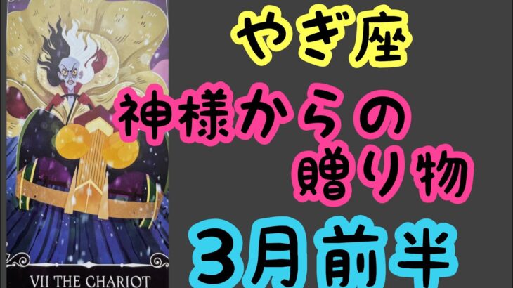 【3月前半の運勢】やぎ座　神様からの贈り物を受け取る時！超細密✨怖いほど当たるかも知れない😇#星座別#タロットリーディング#山羊座