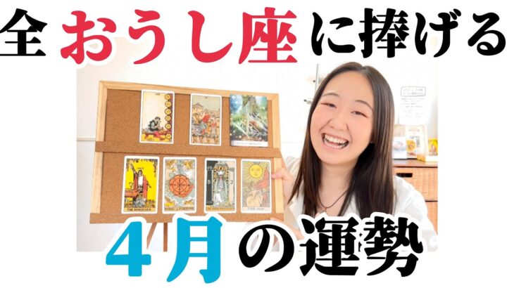 必見🌟今月も強烈です!!【おうし座４月の運勢】積み重ねて来た自分を信じて!!