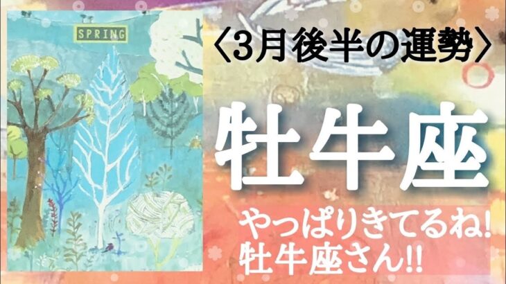 【牡牛座♉️さんの※3月後半運勢※】転機予報！【やっぱりきてるね！牡牛座さん！🐲】