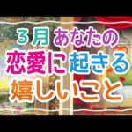 【大事なメッセージの選択肢あり‼️最後まで観ないともったいない‼️】３月あなたの恋に起きる嬉しいこと💞