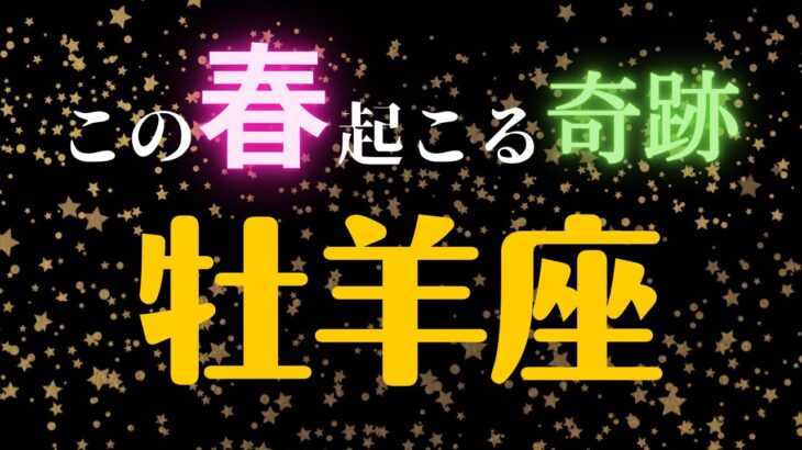 おひつじ座🌸3・4・5月の全体運・仕事・恋愛人間関係はどうなる？　2023年タロット