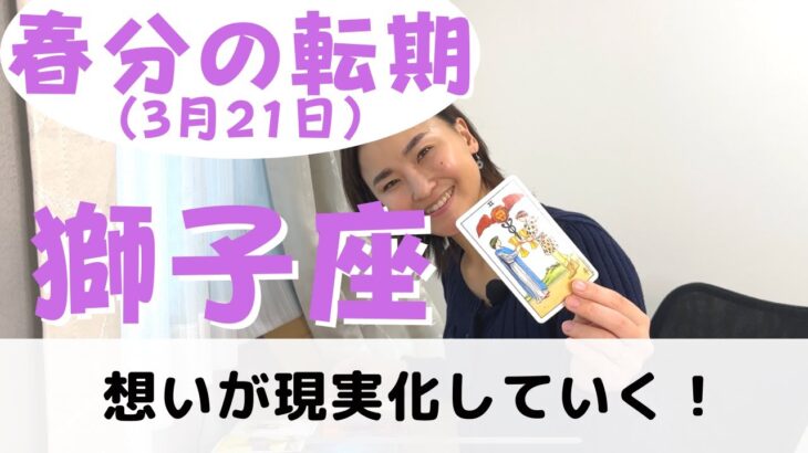 【獅子座】次のステージに進みます！現実化する！| 癒しの占いで春分に起こる転期をみる