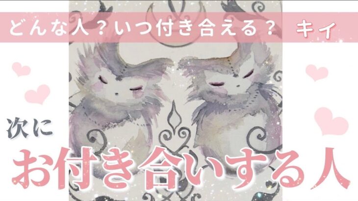 次にお付き合いする人👨🏻どんな人？もう出会ってる？いつ付き合う…？🤍[タロット|オラクル|ルノルマンカード]