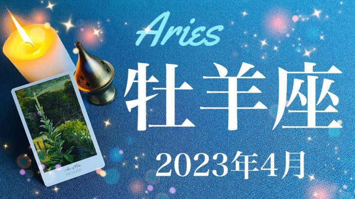 【おひつじ座】2023年4月♈️新たな情熱の誕生、出現、影を追いかける時間の終わり、夜明けを実感、答えを得る