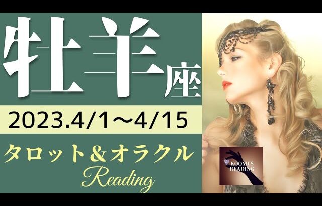 【おひつじ座】2023年4月前半 タロット占い ～強っ⚡すべてはうまくいく‼️コミュ力💪で本心を伝えるだけ～