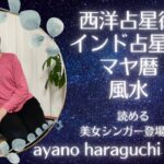 西洋占星術✖︎インド占星術✖︎マヤ暦✖︎風水　読めるシンガーソングライターayano haraguchi登場！ Part〒1   フリートーク #３６