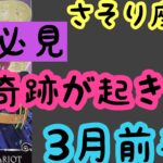 【3月前半の運勢】蠍座　奇跡が起きる！超細密✨怖いほど当たるかも知れない😇#星座別#タロットリーディング#蠍座